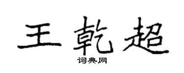 袁强王乾超楷书个性签名怎么写