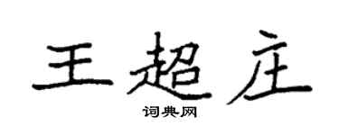 袁强王超庄楷书个性签名怎么写