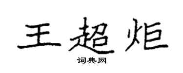 袁强王超炬楷书个性签名怎么写