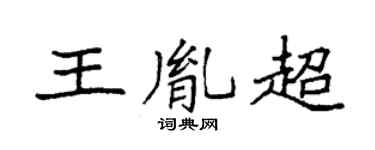 袁强王胤超楷书个性签名怎么写
