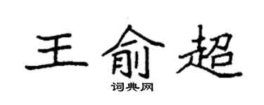 袁强王俞超楷书个性签名怎么写