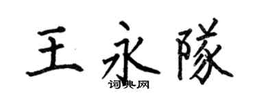 何伯昌王永队楷书个性签名怎么写