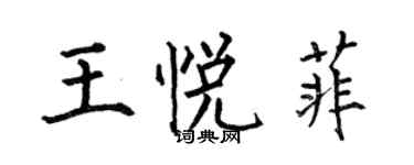 何伯昌王悦菲楷书个性签名怎么写