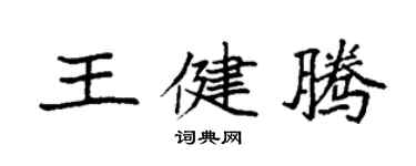 袁强王健腾楷书个性签名怎么写