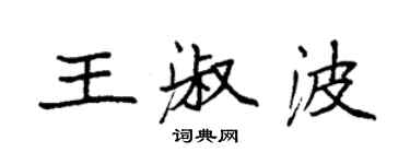 袁强王淑波楷书个性签名怎么写