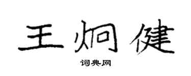 袁强王炯健楷书个性签名怎么写