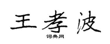 袁强王孝波楷书个性签名怎么写
