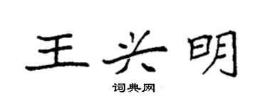 袁强王兴明楷书个性签名怎么写
