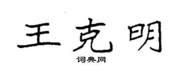 袁强王克明楷书个性签名怎么写