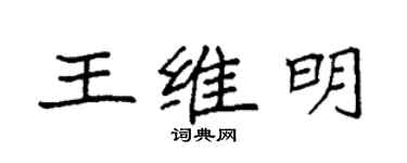 袁强王维明楷书个性签名怎么写