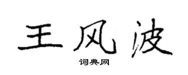 袁强王风波楷书个性签名怎么写