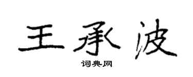 袁强王承波楷书个性签名怎么写