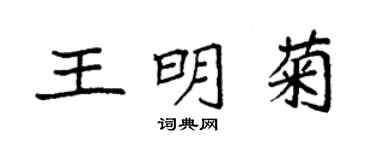 袁强王明菊楷书个性签名怎么写