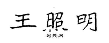 袁强王照明楷书个性签名怎么写