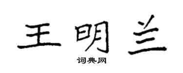 袁强王明兰楷书个性签名怎么写