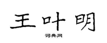 袁强王叶明楷书个性签名怎么写