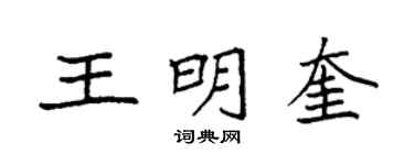 袁强王明奎楷书个性签名怎么写