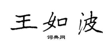 袁强王如波楷书个性签名怎么写
