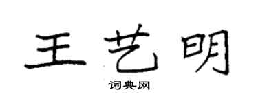 袁强王艺明楷书个性签名怎么写
