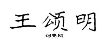 袁强王颂明楷书个性签名怎么写