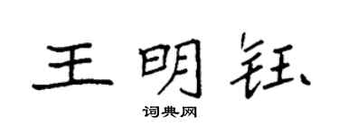 袁强王明钰楷书个性签名怎么写
