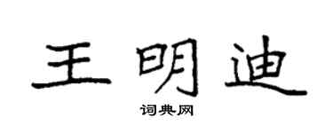 袁强王明迪楷书个性签名怎么写