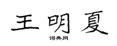 袁强王明夏楷书个性签名怎么写