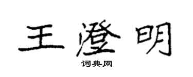 袁强王澄明楷书个性签名怎么写