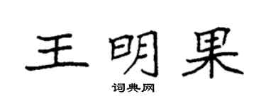 袁强王明果楷书个性签名怎么写