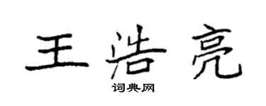 袁强王浩亮楷书个性签名怎么写
