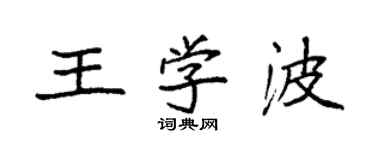 袁强王学波楷书个性签名怎么写