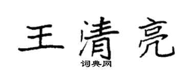 袁强王清亮楷书个性签名怎么写