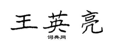 袁强王英亮楷书个性签名怎么写