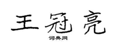 袁强王冠亮楷书个性签名怎么写