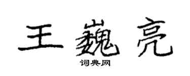 袁强王巍亮楷书个性签名怎么写