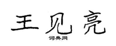袁强王见亮楷书个性签名怎么写