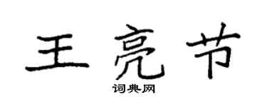 袁强王亮节楷书个性签名怎么写