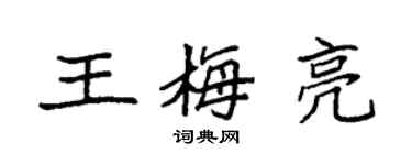 袁强王梅亮楷书个性签名怎么写