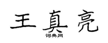 袁强王真亮楷书个性签名怎么写