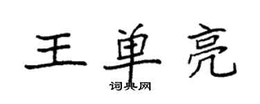 袁强王单亮楷书个性签名怎么写
