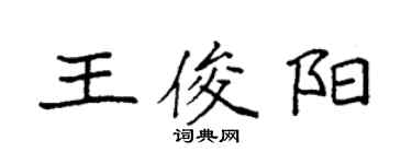 袁强王俊阳楷书个性签名怎么写