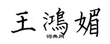 何伯昌王鸿媚楷书个性签名怎么写