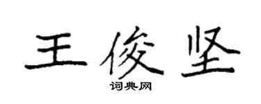 袁强王俊坚楷书个性签名怎么写