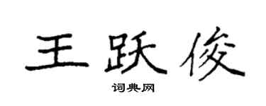 袁强王跃俊楷书个性签名怎么写
