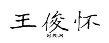 袁强王俊怀楷书个性签名怎么写