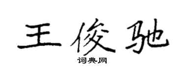 袁强王俊驰楷书个性签名怎么写