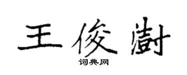袁强王俊澍楷书个性签名怎么写