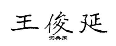 袁强王俊延楷书个性签名怎么写
