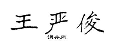 袁强王严俊楷书个性签名怎么写