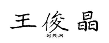 袁强王俊晶楷书个性签名怎么写